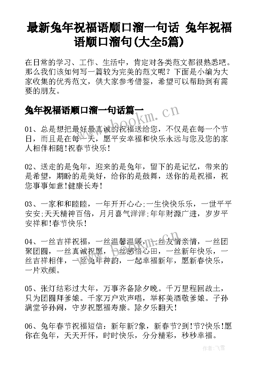 最新兔年祝福语顺口溜一句话 兔年祝福语顺口溜句(大全5篇)