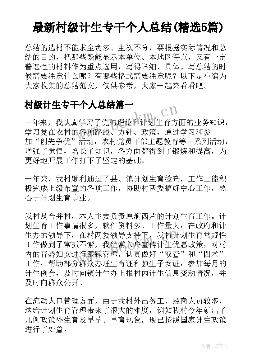 最新村级计生专干个人总结(精选5篇)