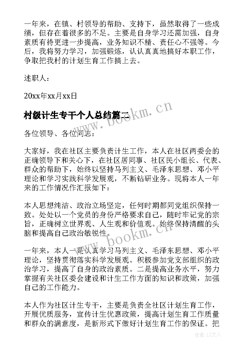 最新村级计生专干个人总结(精选5篇)