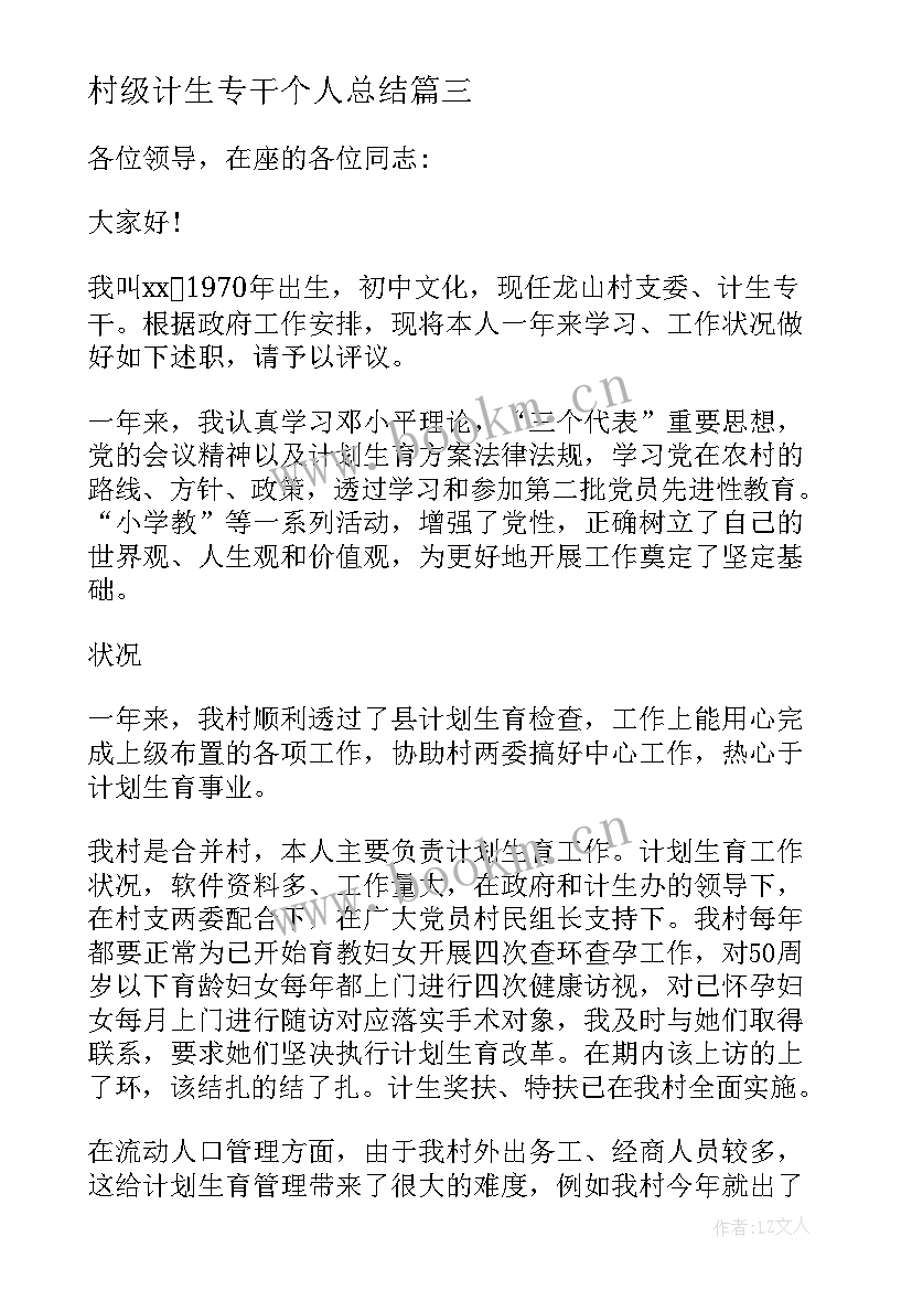 最新村级计生专干个人总结(精选5篇)