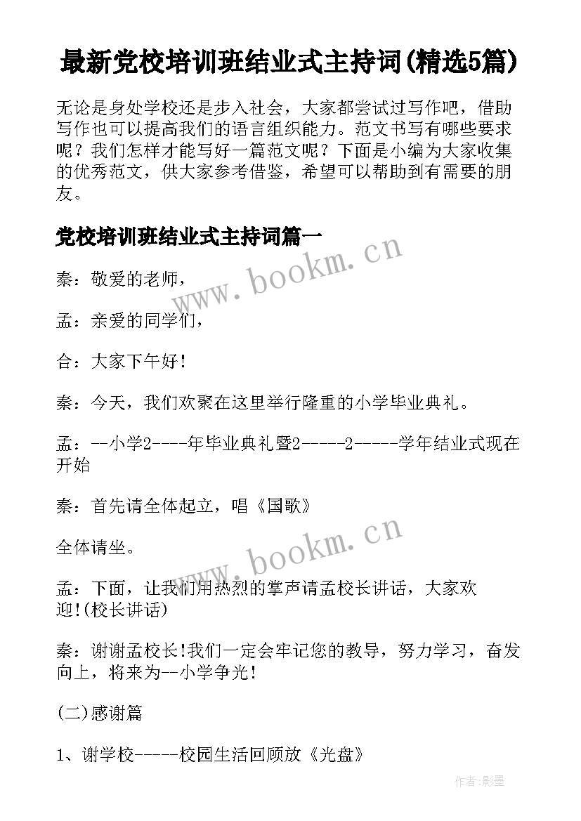 最新党校培训班结业式主持词(精选5篇)