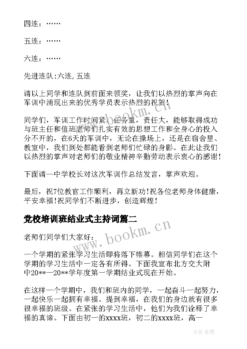 最新党校培训班结业式主持词(精选5篇)