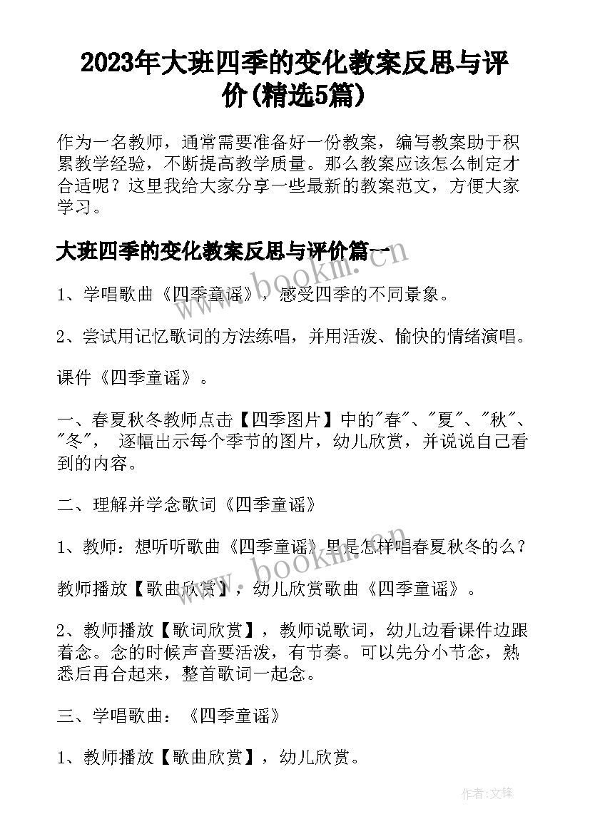 2023年大班四季的变化教案反思与评价(精选5篇)