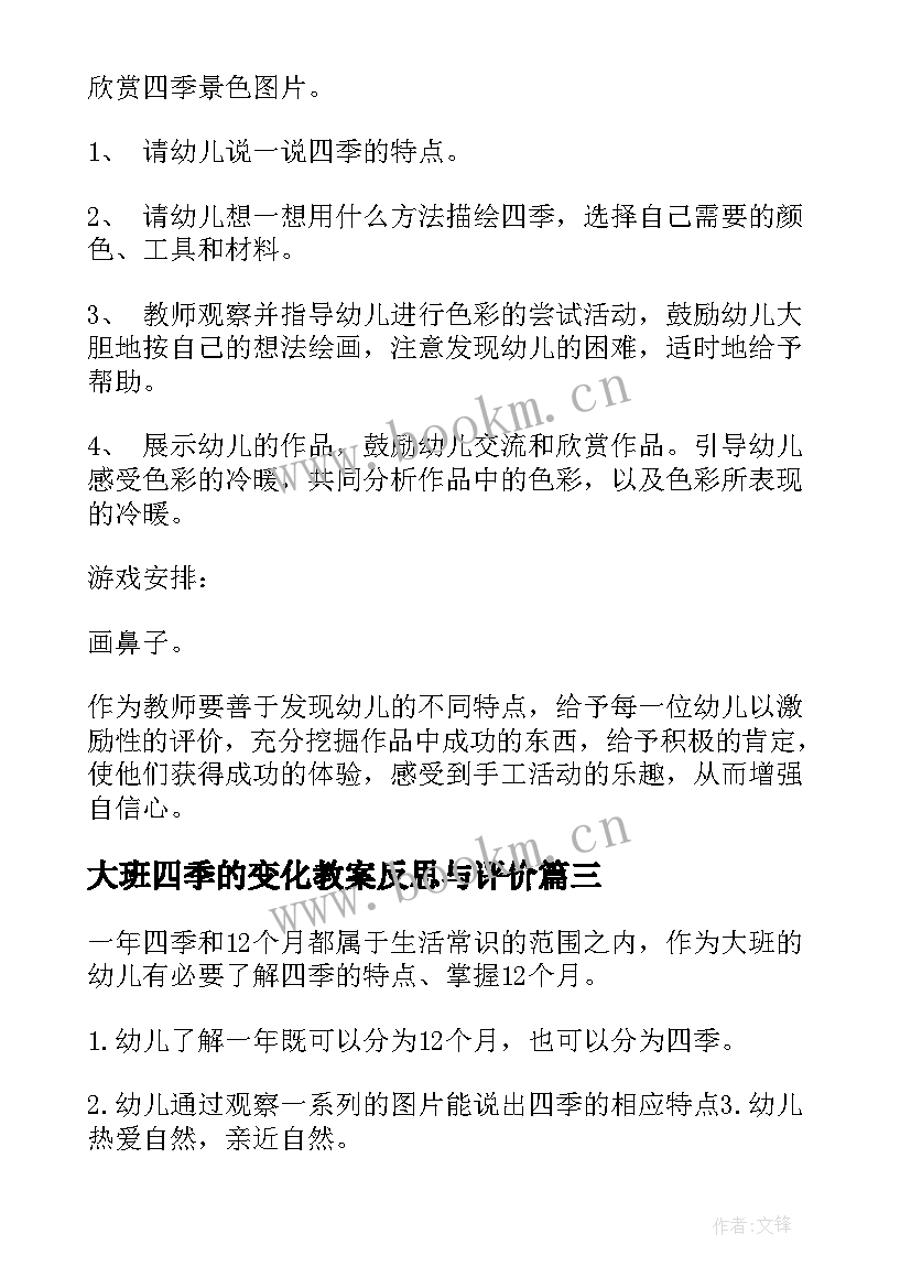 2023年大班四季的变化教案反思与评价(精选5篇)