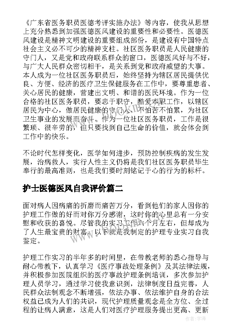 2023年护士医德医风自我评价 医德医风自我评价(通用8篇)