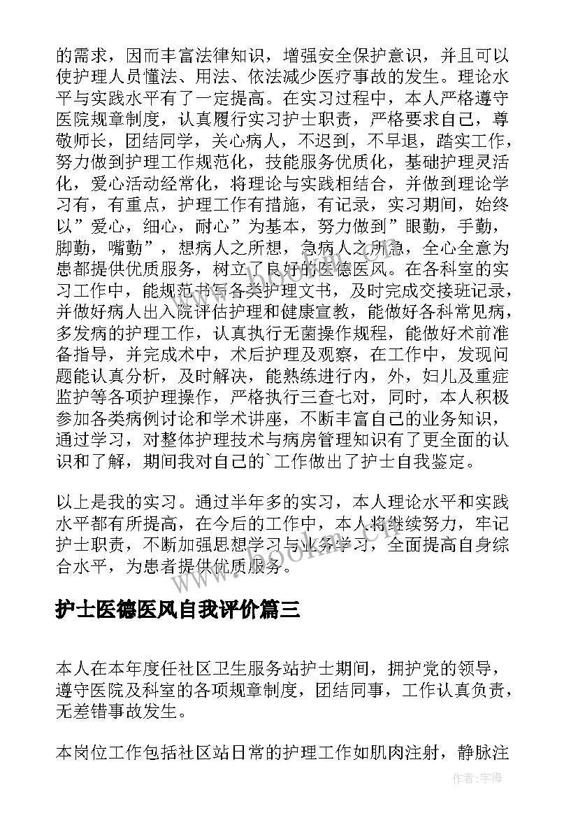 2023年护士医德医风自我评价 医德医风自我评价(通用8篇)