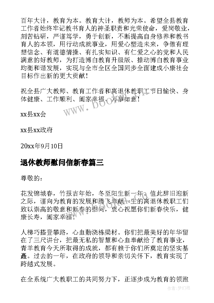 退休教师慰问信新春(实用8篇)