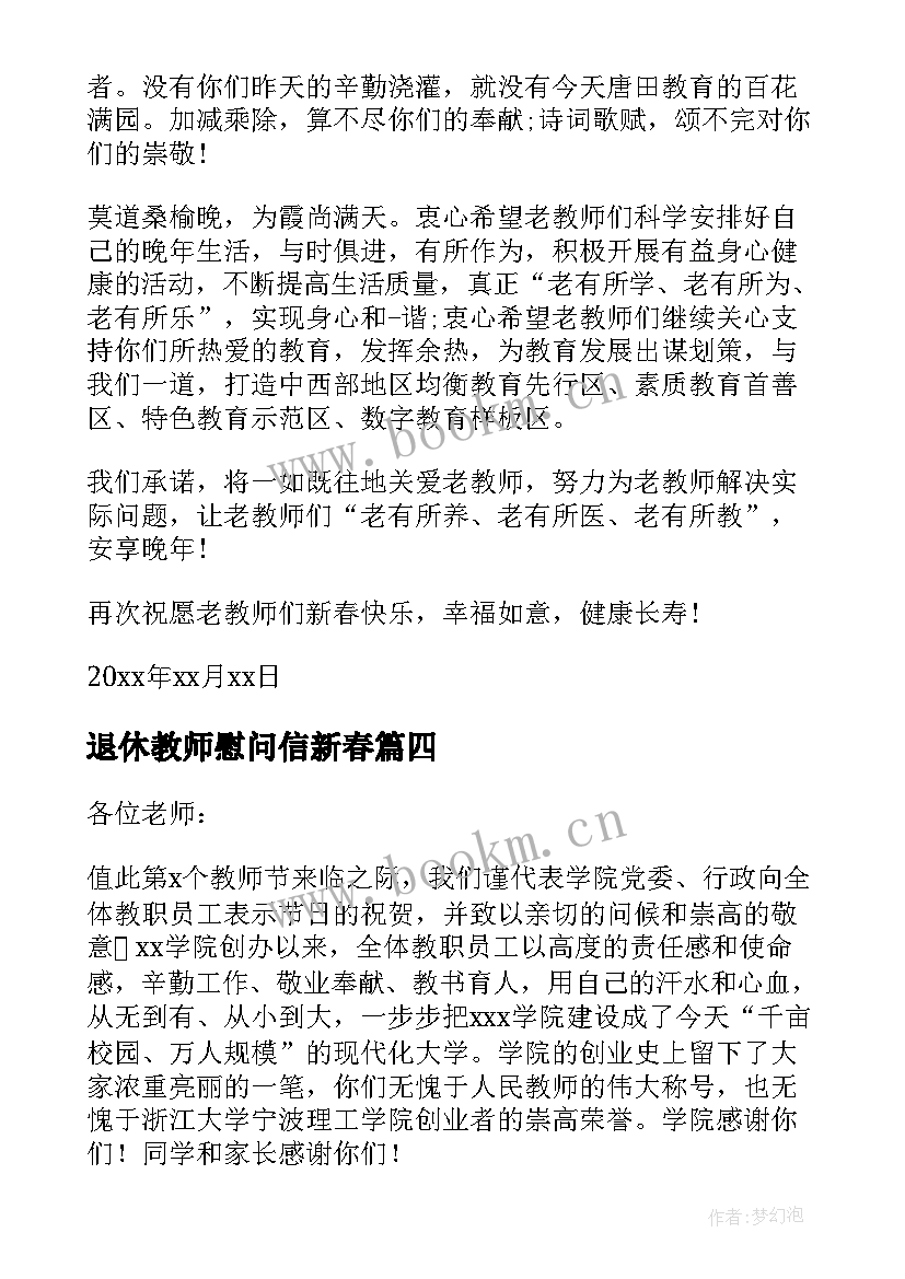 退休教师慰问信新春(实用8篇)
