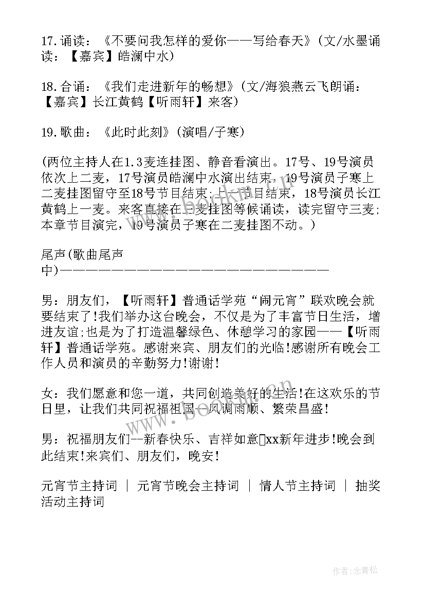 元宵主持词开场白和结束语简单(精选5篇)