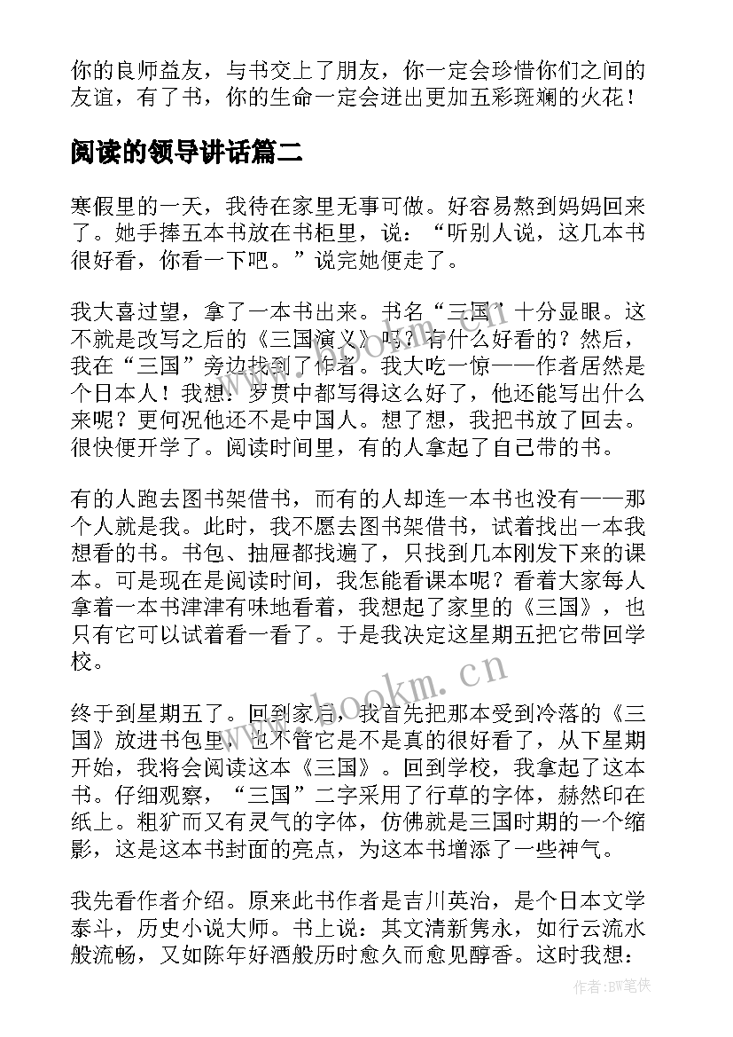 阅读的领导讲话(汇总6篇)