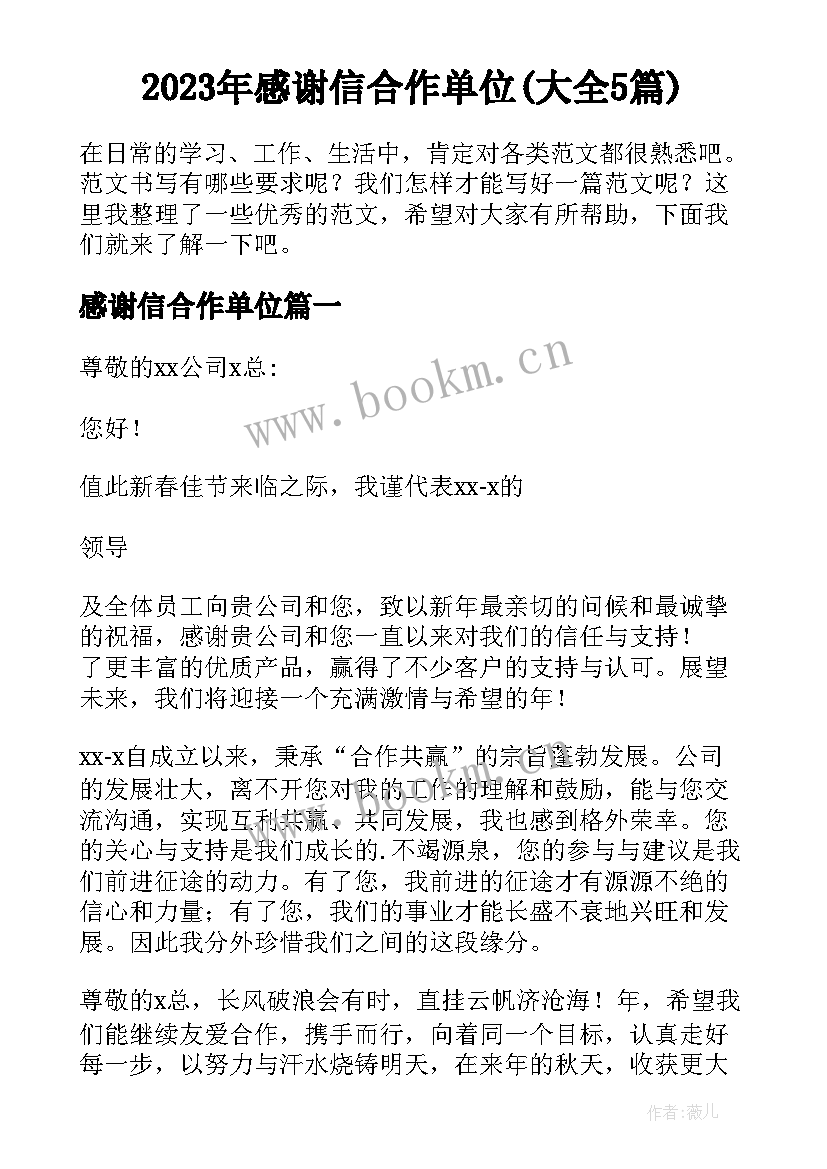 2023年感谢信合作单位(大全5篇)