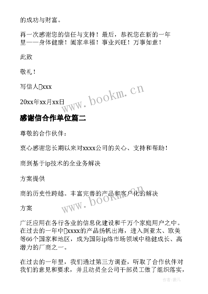 2023年感谢信合作单位(大全5篇)