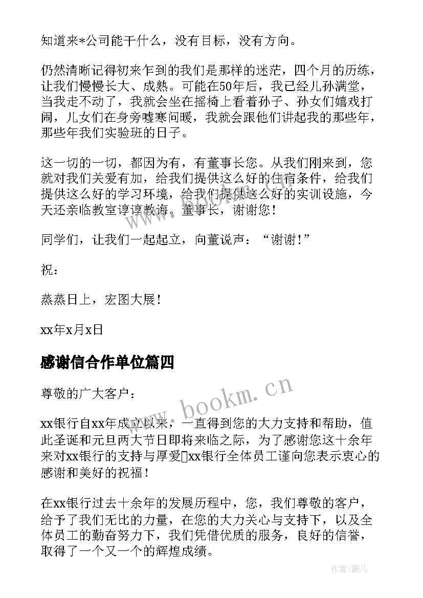 2023年感谢信合作单位(大全5篇)