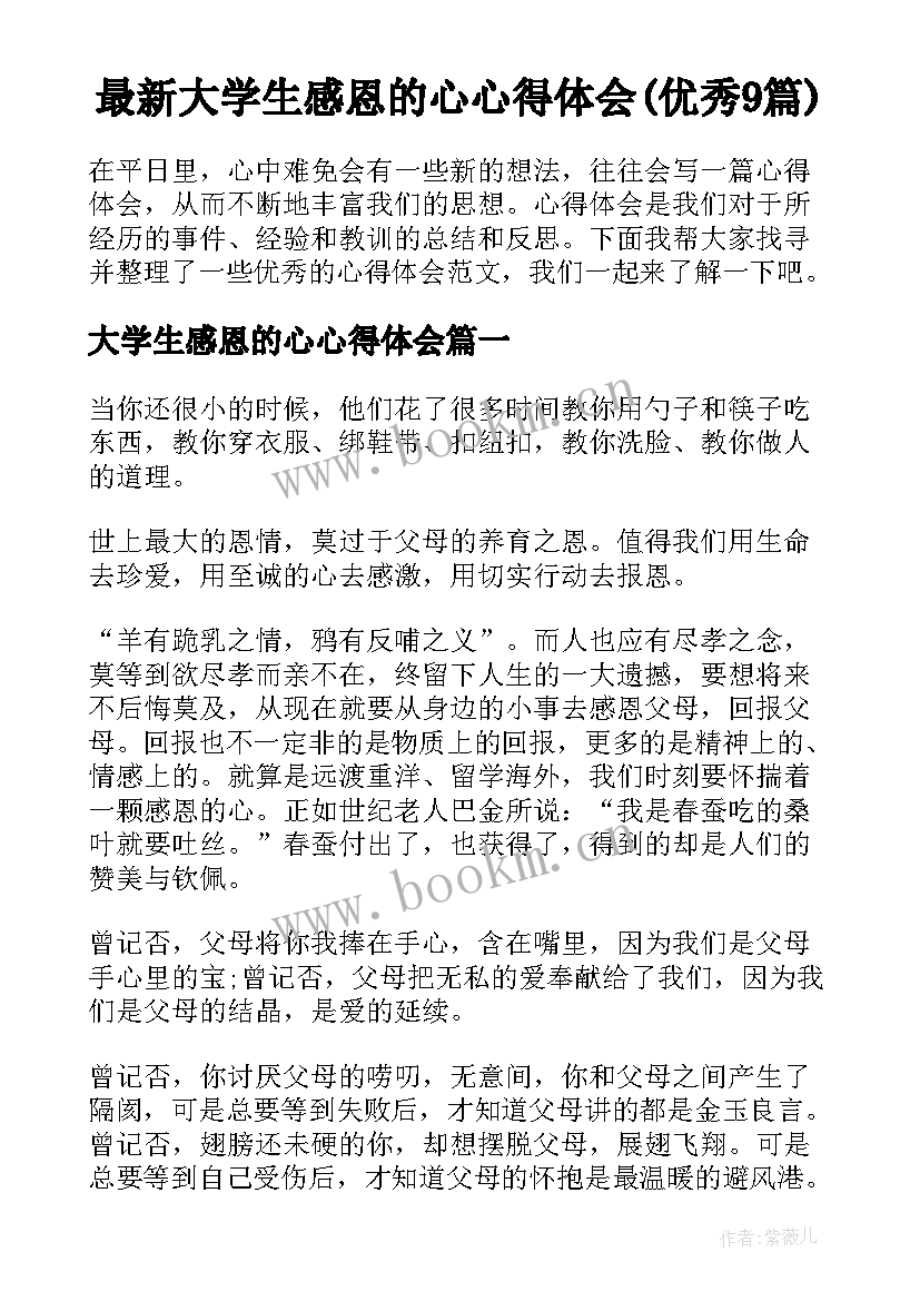 最新大学生感恩的心心得体会(优秀9篇)