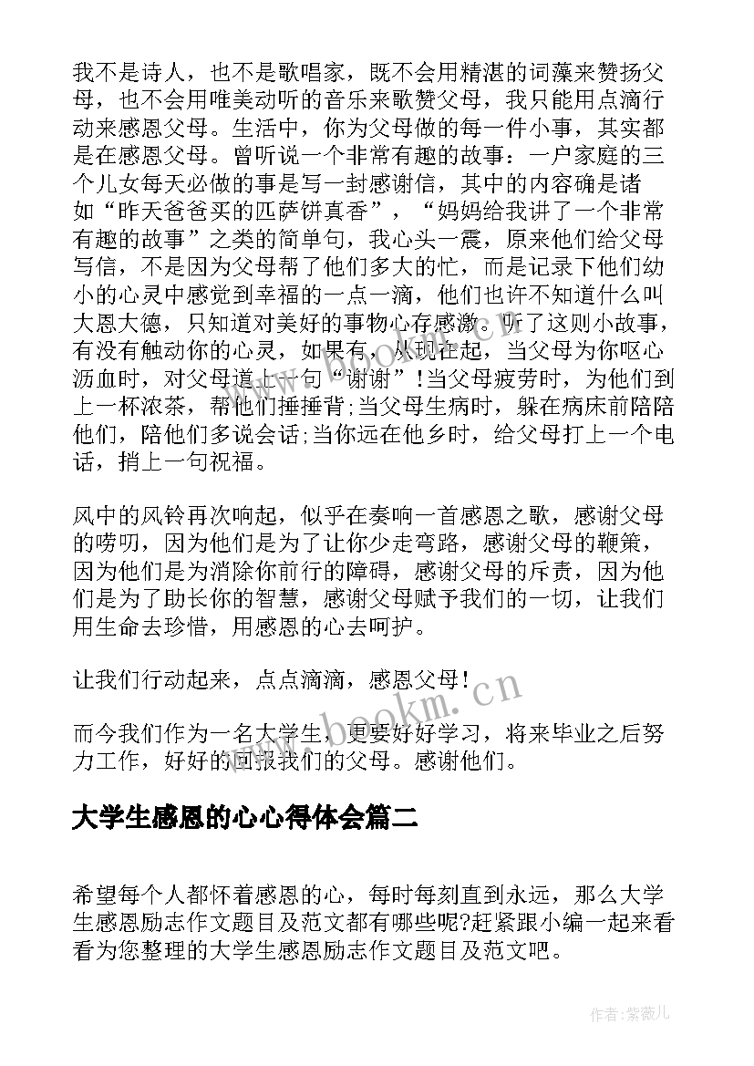 最新大学生感恩的心心得体会(优秀9篇)