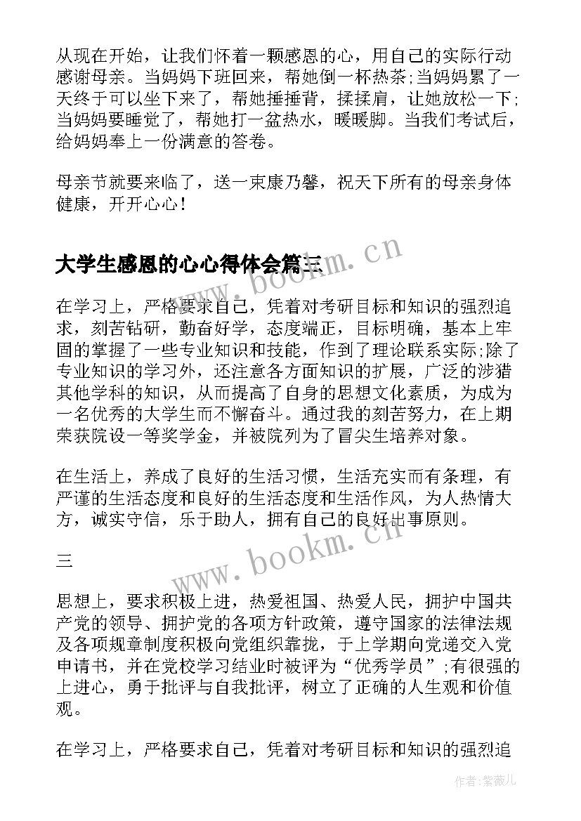 最新大学生感恩的心心得体会(优秀9篇)