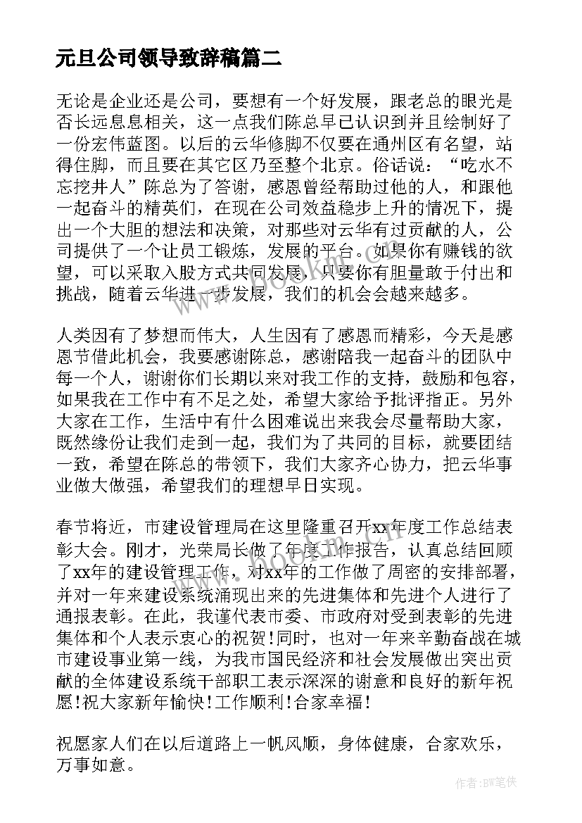 最新元旦公司领导致辞稿(实用5篇)