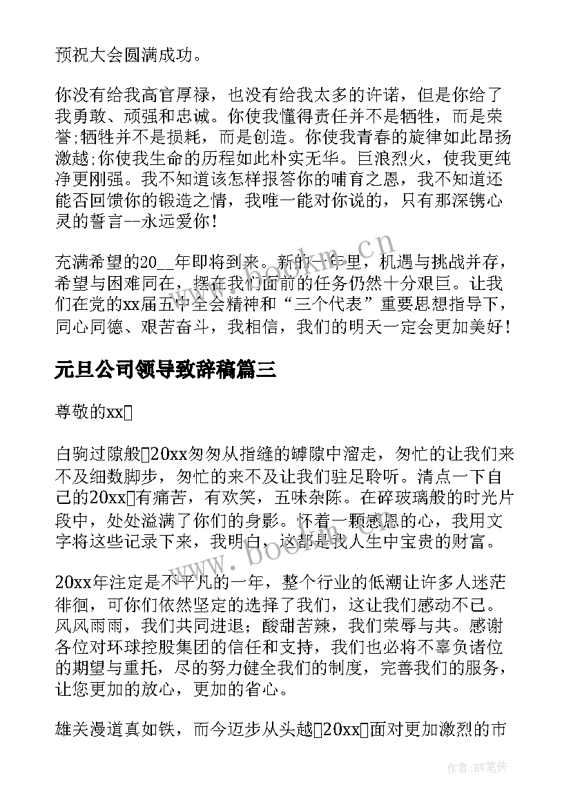 最新元旦公司领导致辞稿(实用5篇)