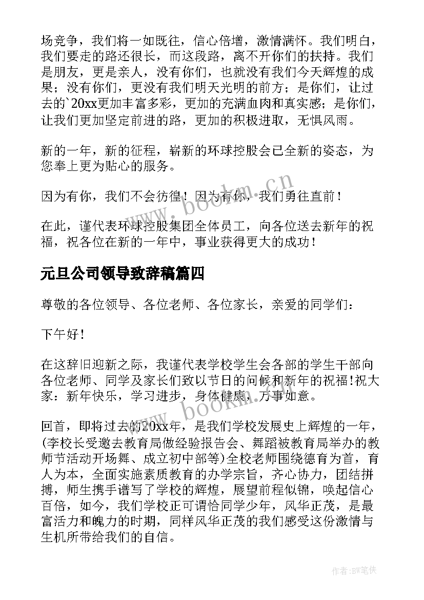 最新元旦公司领导致辞稿(实用5篇)