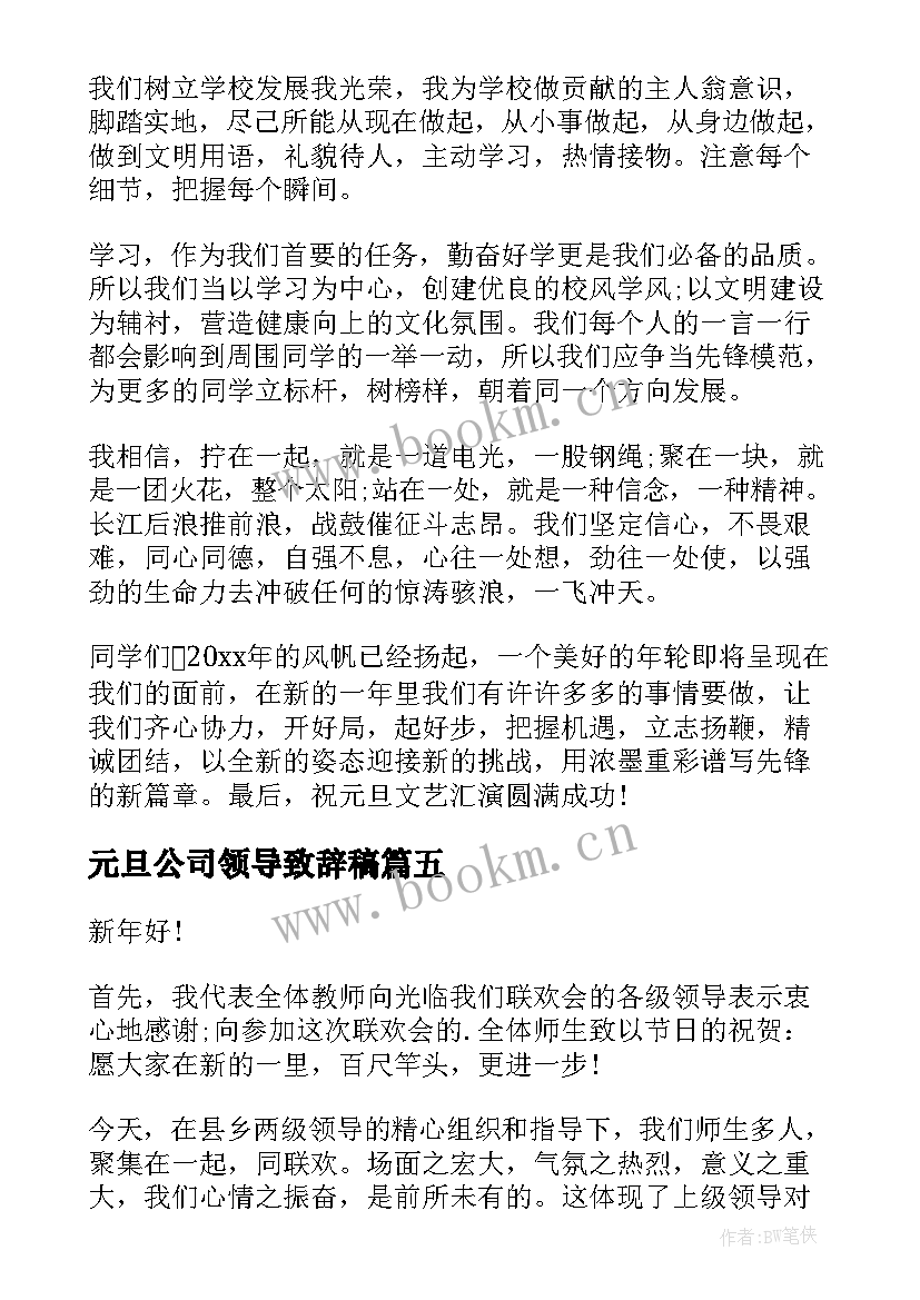 最新元旦公司领导致辞稿(实用5篇)