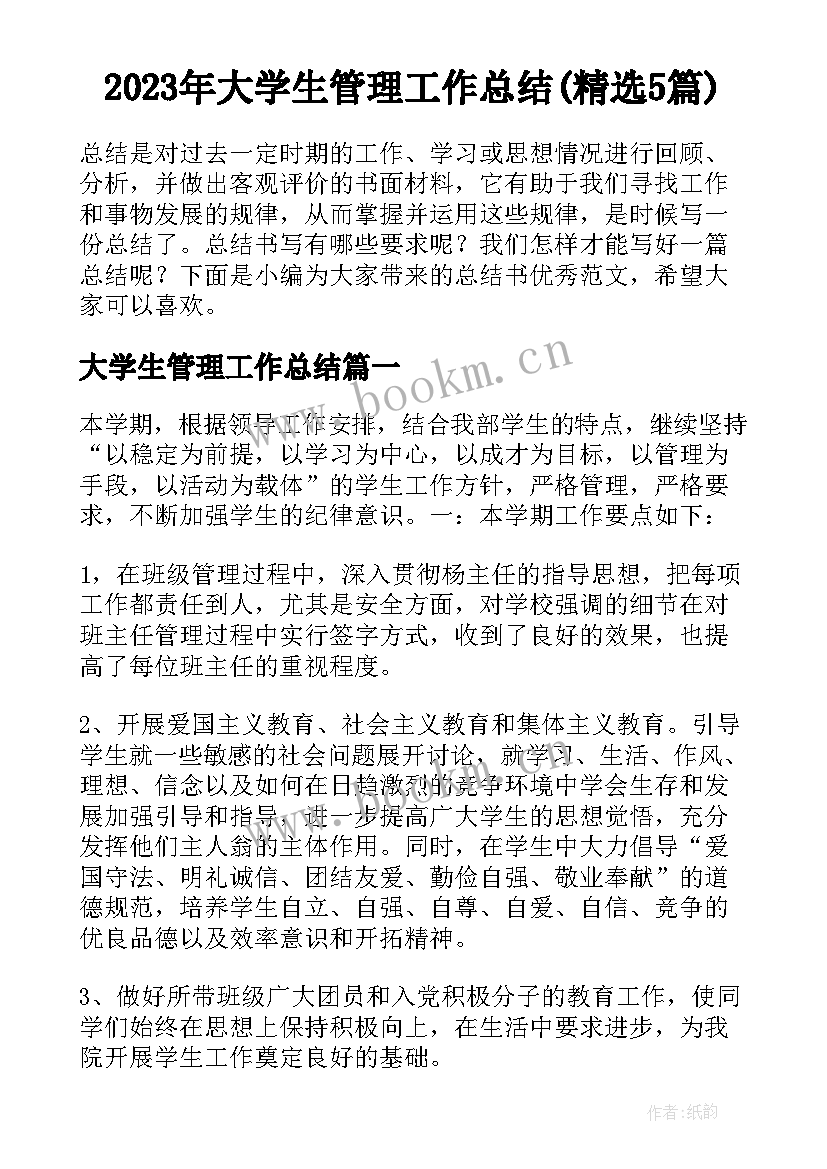 2023年大学生管理工作总结(精选5篇)