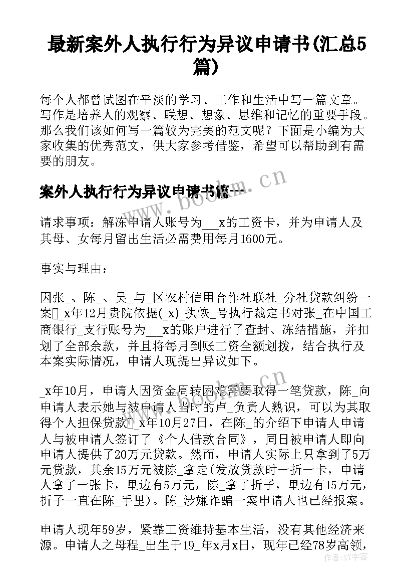 最新案外人执行行为异议申请书(汇总5篇)