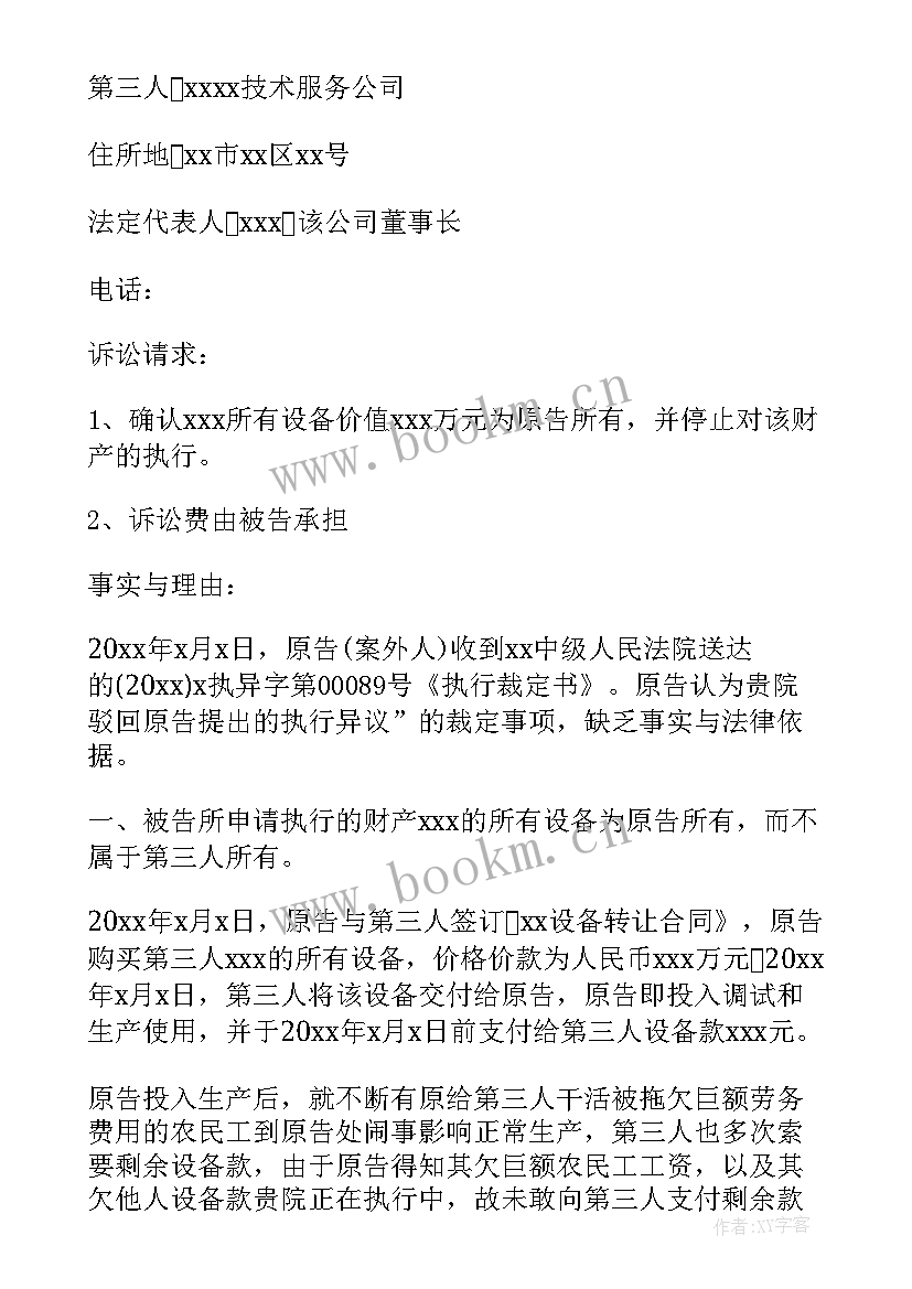 最新案外人执行行为异议申请书(汇总5篇)