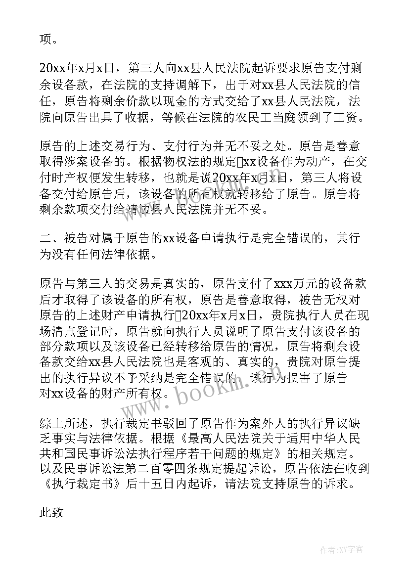 最新案外人执行行为异议申请书(汇总5篇)