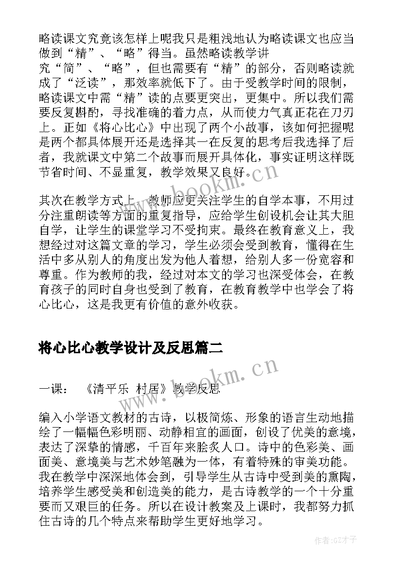 将心比心教学设计及反思(实用5篇)