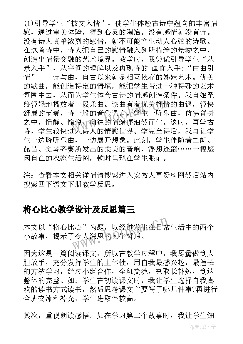 将心比心教学设计及反思(实用5篇)