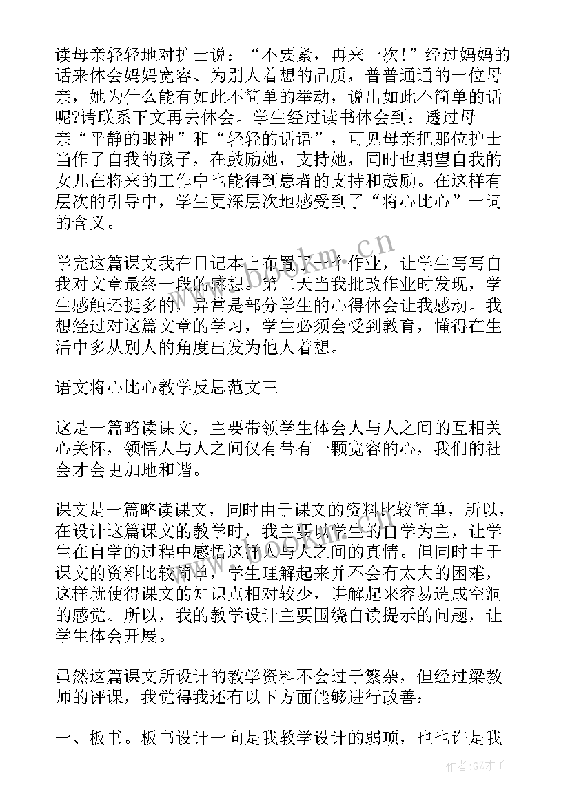 将心比心教学设计及反思(实用5篇)