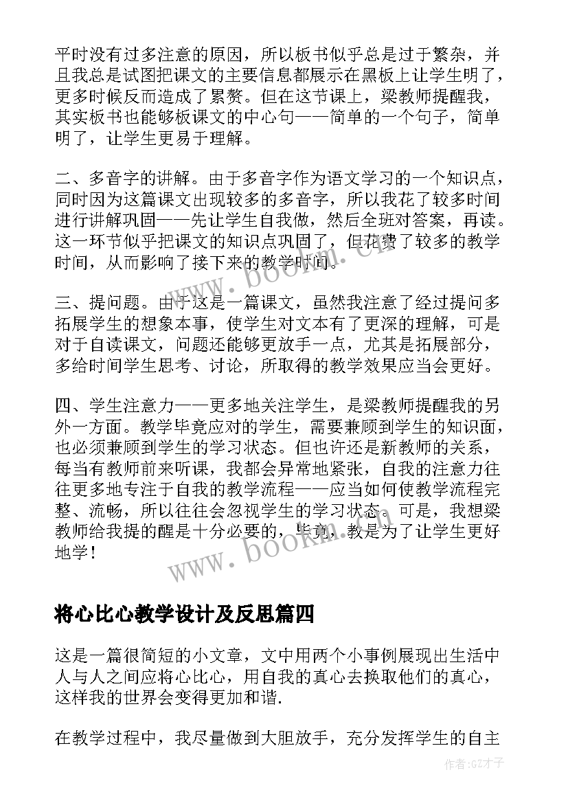 将心比心教学设计及反思(实用5篇)