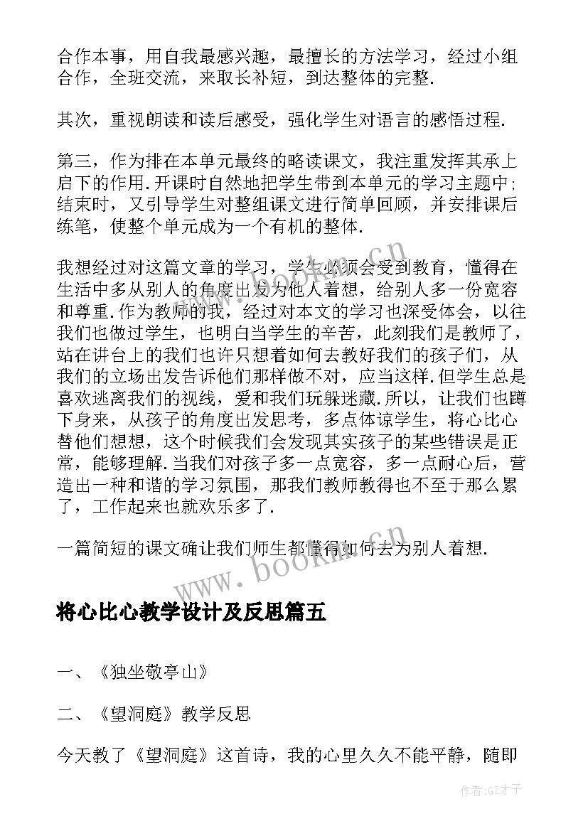 将心比心教学设计及反思(实用5篇)