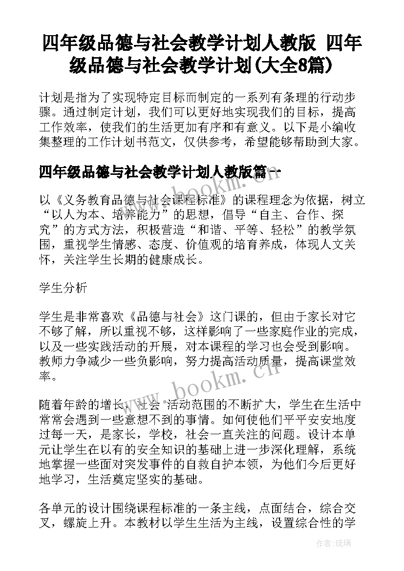 四年级品德与社会教学计划人教版 四年级品德与社会教学计划(大全8篇)