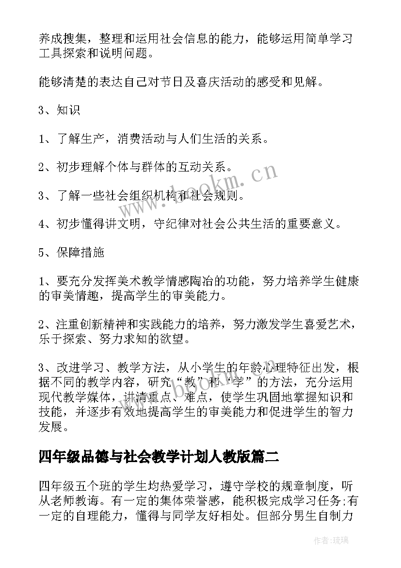 四年级品德与社会教学计划人教版 四年级品德与社会教学计划(大全8篇)