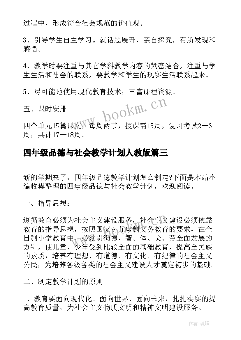 四年级品德与社会教学计划人教版 四年级品德与社会教学计划(大全8篇)