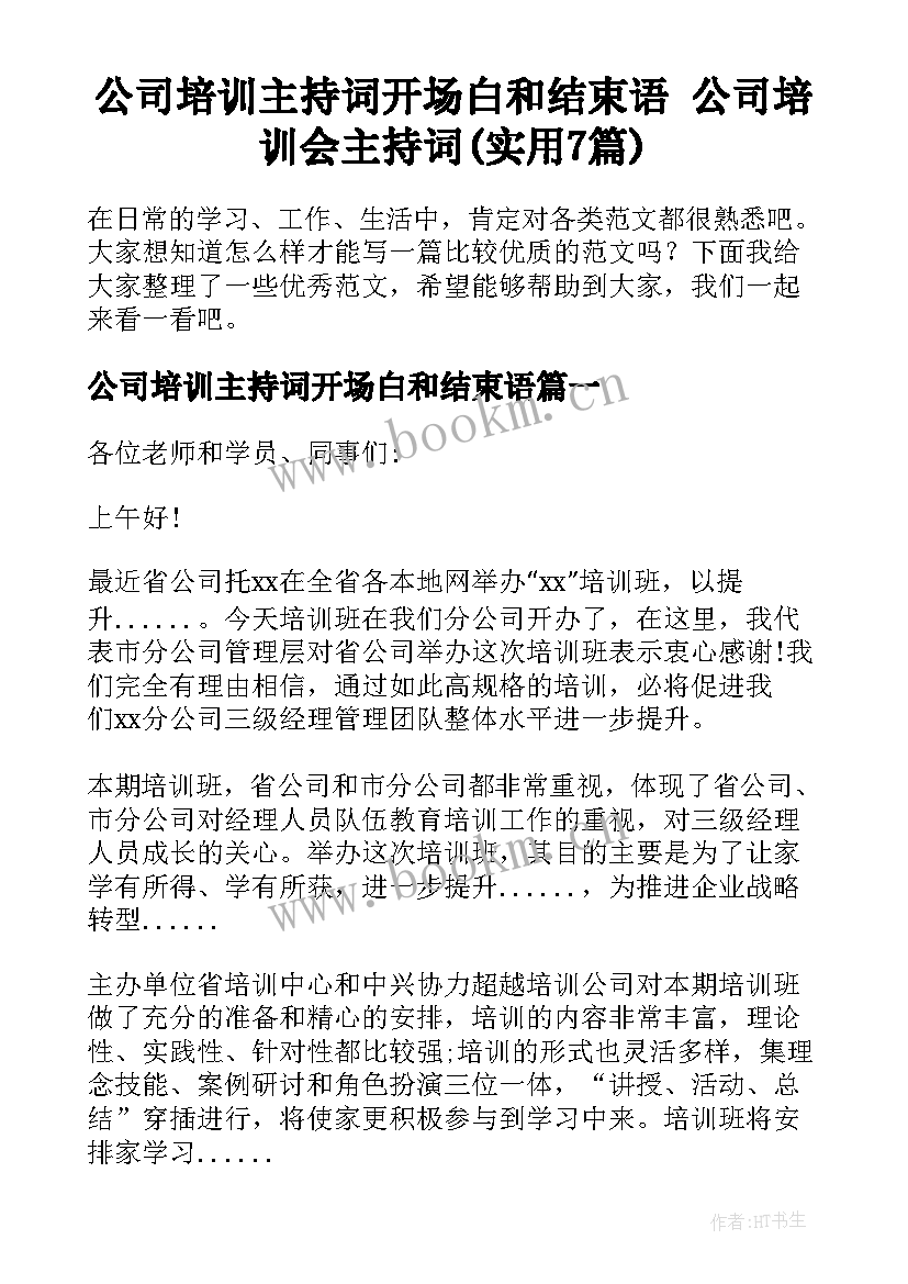 公司培训主持词开场白和结束语 公司培训会主持词(实用7篇)