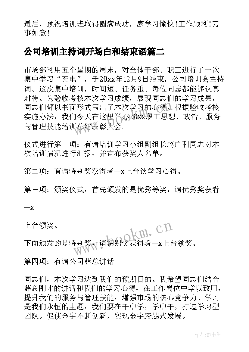 公司培训主持词开场白和结束语 公司培训会主持词(实用7篇)