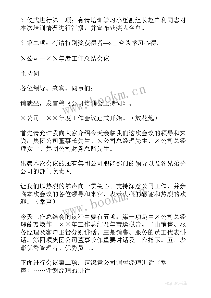 公司培训主持词开场白和结束语 公司培训会主持词(实用7篇)