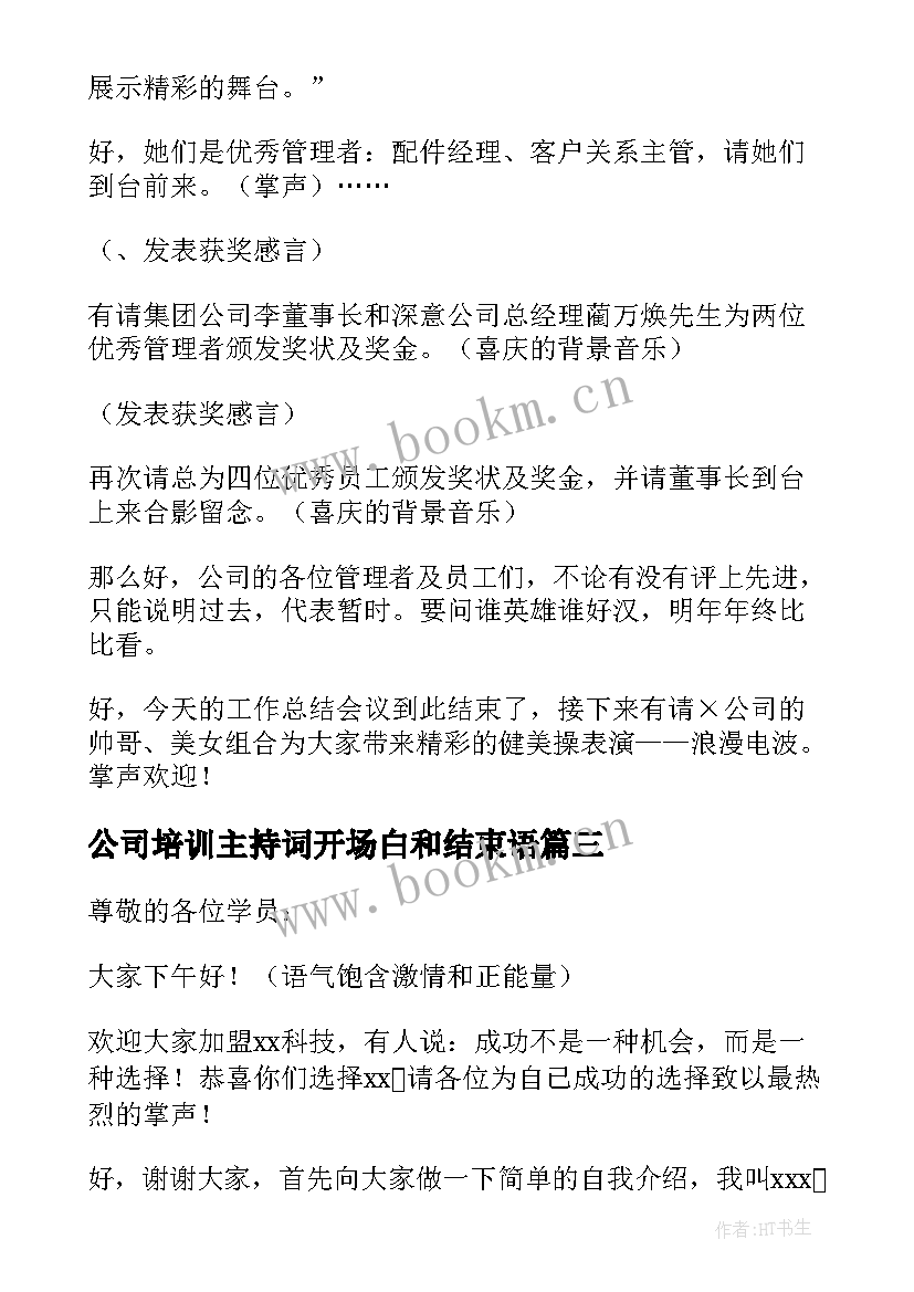 公司培训主持词开场白和结束语 公司培训会主持词(实用7篇)