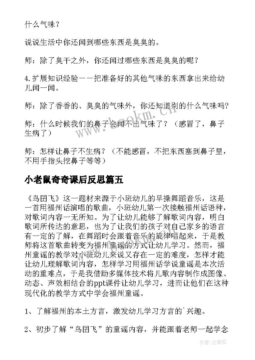 2023年小老鼠奇奇课后反思 小班活动教案(模板10篇)