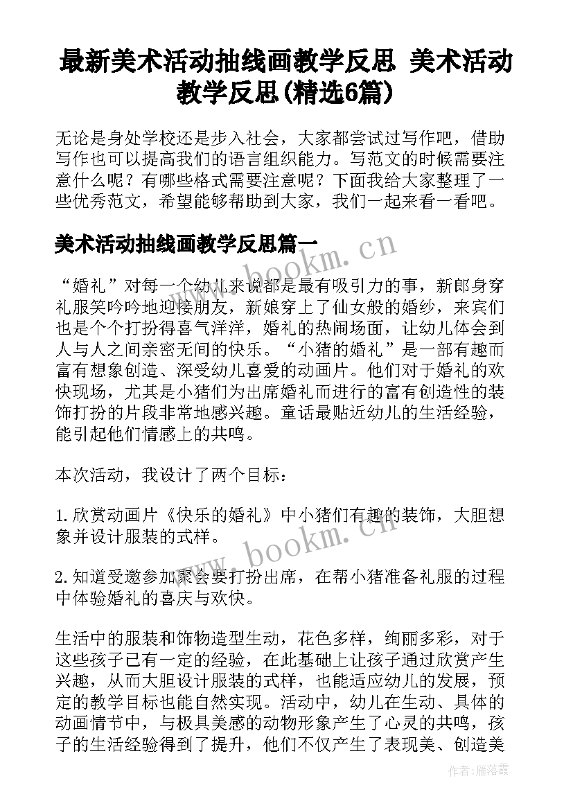 最新美术活动抽线画教学反思 美术活动教学反思(精选6篇)