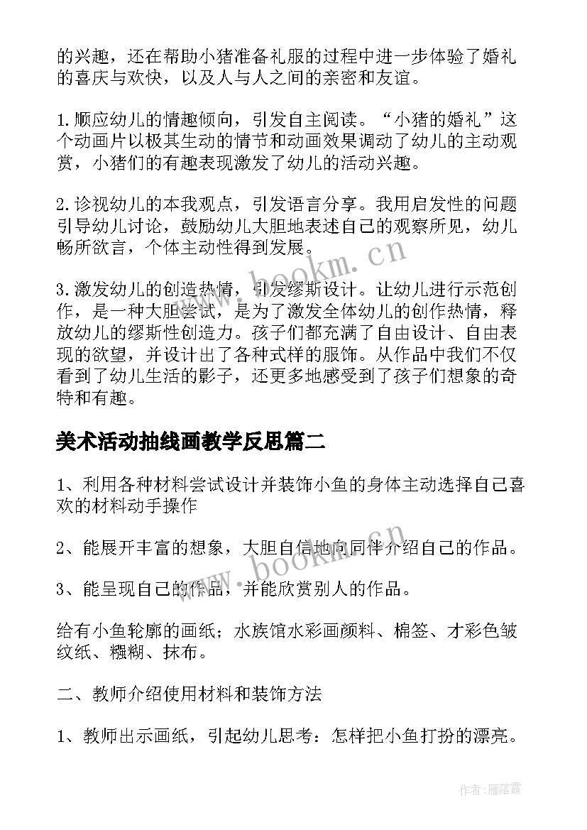 最新美术活动抽线画教学反思 美术活动教学反思(精选6篇)