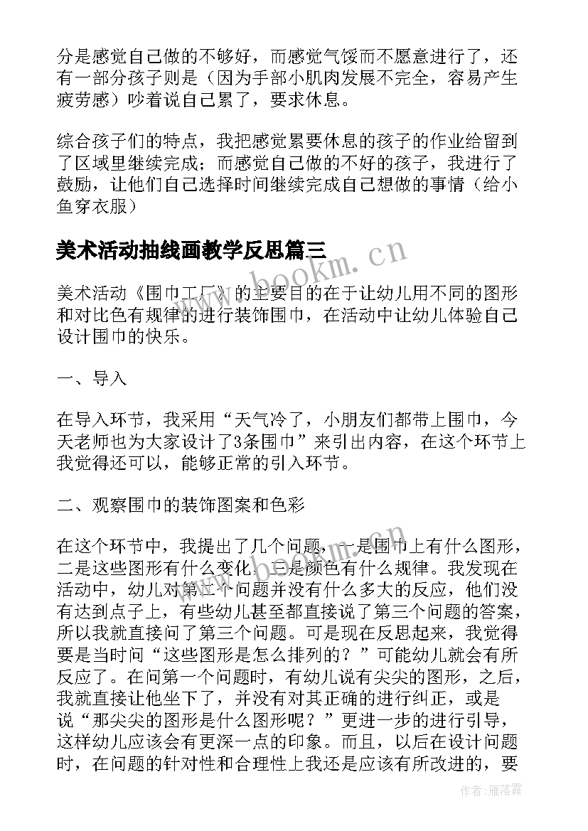 最新美术活动抽线画教学反思 美术活动教学反思(精选6篇)