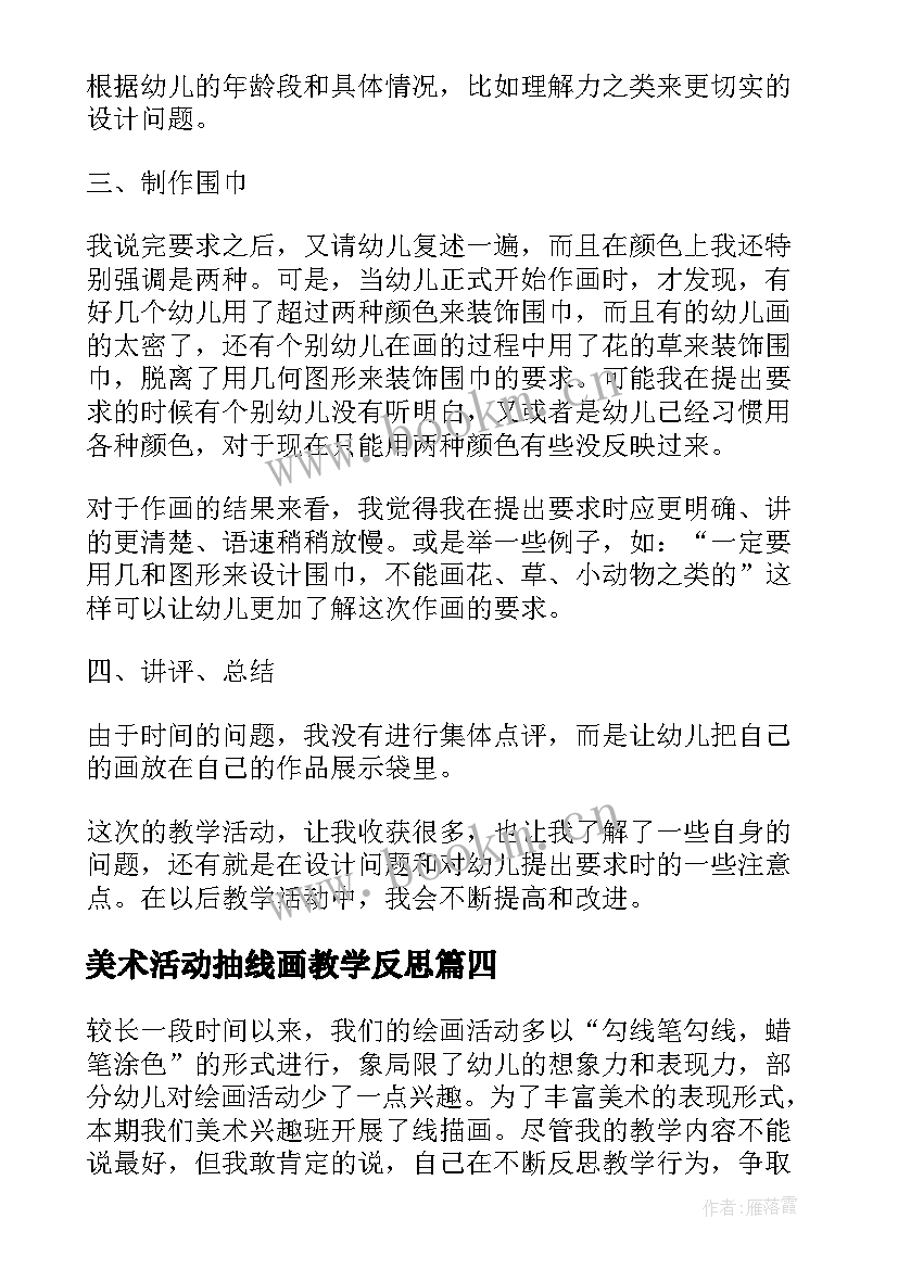 最新美术活动抽线画教学反思 美术活动教学反思(精选6篇)