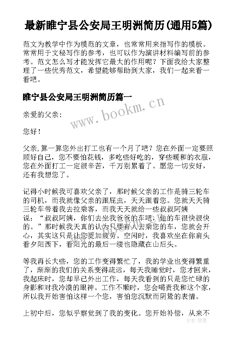 最新睢宁县公安局王明洲简历(通用5篇)