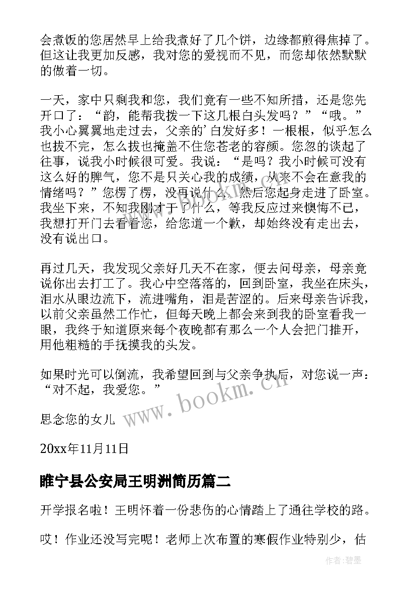 最新睢宁县公安局王明洲简历(通用5篇)