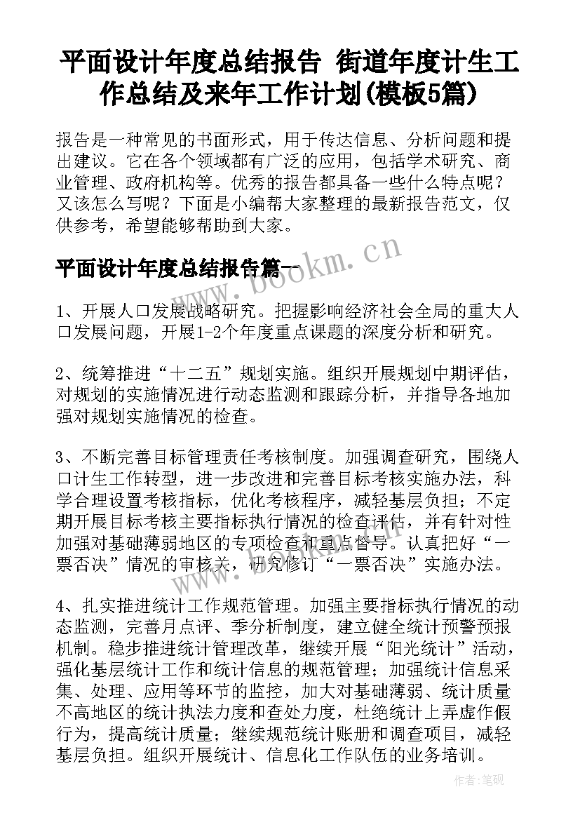 平面设计年度总结报告 街道年度计生工作总结及来年工作计划(模板5篇)