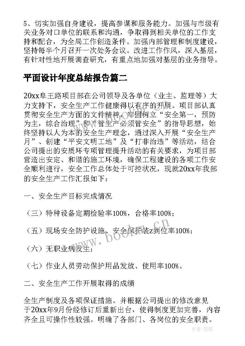 平面设计年度总结报告 街道年度计生工作总结及来年工作计划(模板5篇)