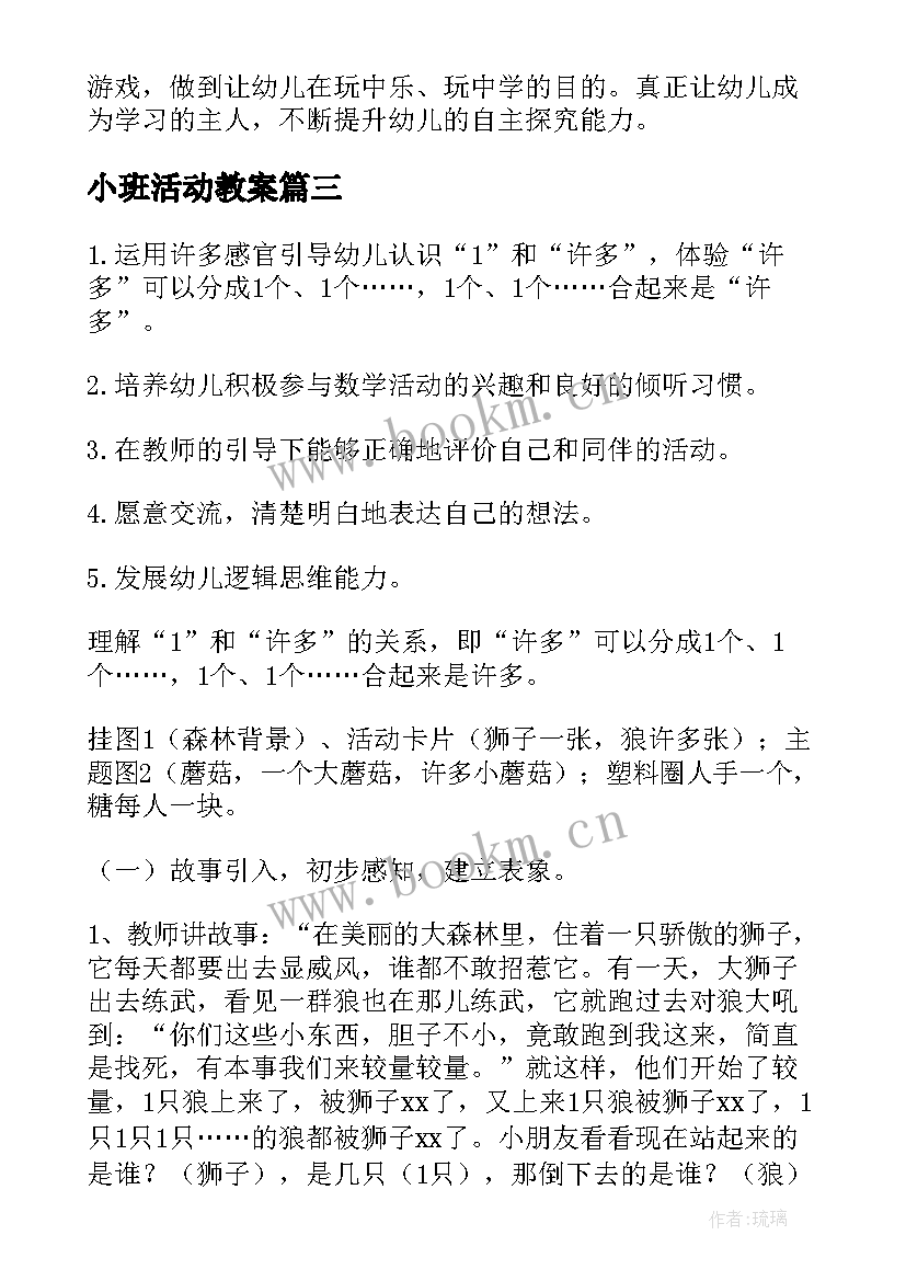 小班活动教案 小班数学活动教案区分和许多(通用5篇)